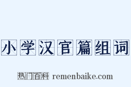 小学汉官篇组词是什么意思的图片